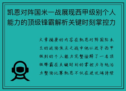 凯恩对阵国米一战展现西甲级别个人能力的顶级锋霸解析关键时刻掌控力