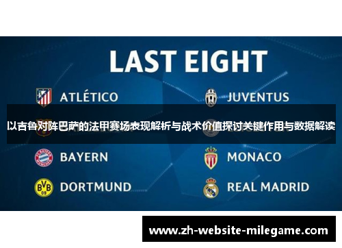以吉鲁对阵巴萨的法甲赛场表现解析与战术价值探讨关键作用与数据解读