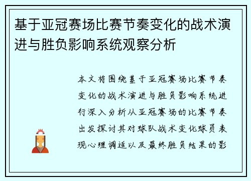 基于亚冠赛场比赛节奏变化的战术演进与胜负影响系统观察分析