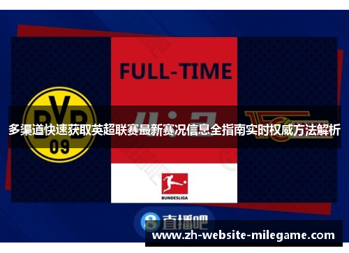 多渠道快速获取英超联赛最新赛况信息全指南实时权威方法解析