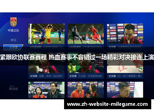 紧跟欧协联赛赛程 热血赛事不容错过一场精彩对决接连上演