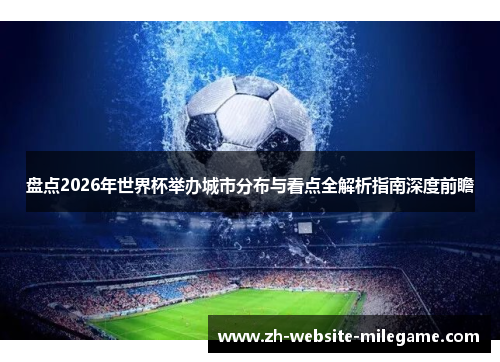 盘点2026年世界杯举办城市分布与看点全解析指南深度前瞻
