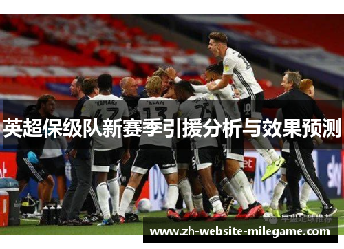 英超保级队新赛季引援分析与效果预测