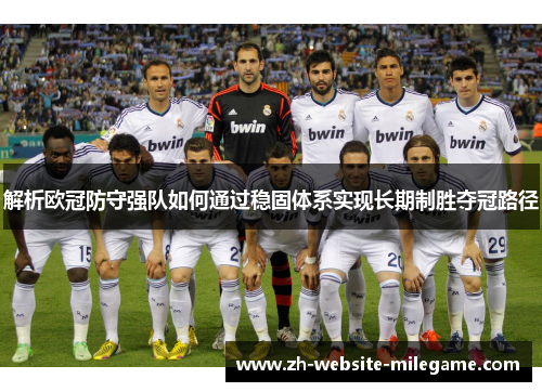 解析欧冠防守强队如何通过稳固体系实现长期制胜夺冠路径