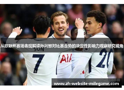 从欧联杯赛场表现解读孙兴慜对比赛走势的决定性影响力观察研究视角