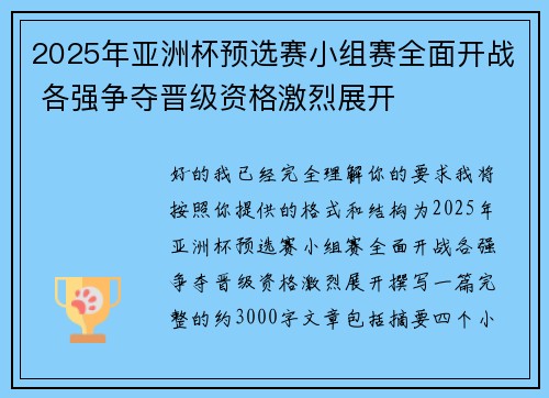 2025年亚洲杯预选赛小组赛全面开战 各强争夺晋级资格激烈展开