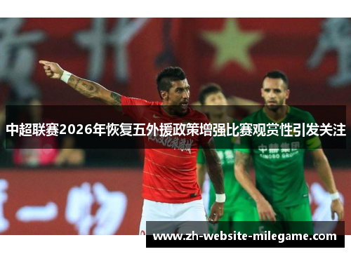 中超联赛2026年恢复五外援政策增强比赛观赏性引发关注