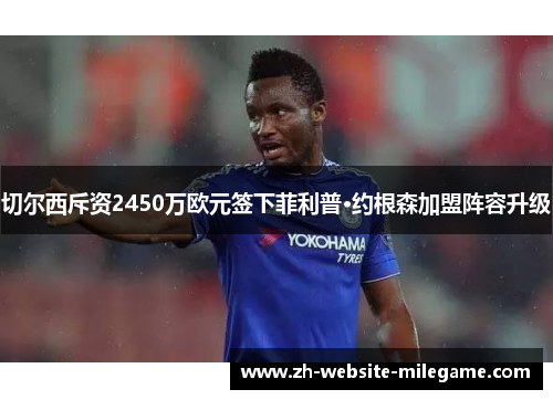 切尔西斥资2450万欧元签下菲利普·约根森加盟阵容升级