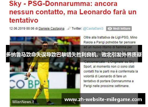 多纳鲁马致命失误导致巴黎错失胜利良机，败北引发外界质疑