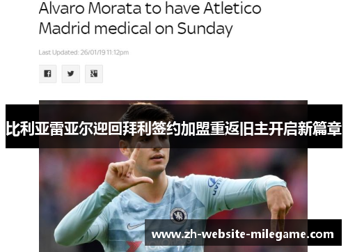 比利亚雷亚尔迎回拜利签约加盟重返旧主开启新篇章