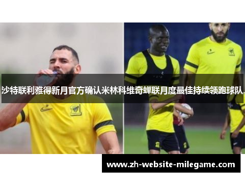 沙特联利雅得新月官方确认米林科维奇蝉联月度最佳持续领跑球队