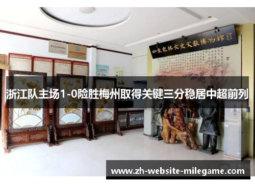 浙江队主场1-0险胜梅州取得关键三分稳居中超前列