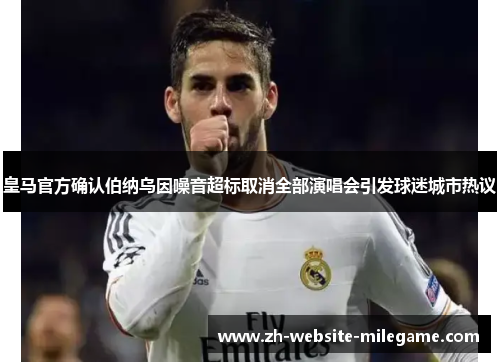 皇马官方确认伯纳乌因噪音超标取消全部演唱会引发球迷城市热议
