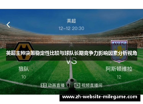 英超主帅决策稳定性比较与球队长期竞争力影响因素分析视角