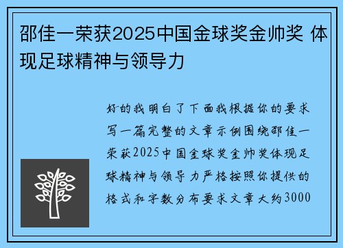 邵佳一荣获2025中国金球奖金帅奖 体现足球精神与领导力