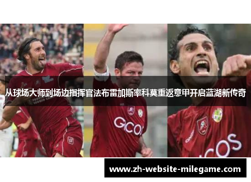 从球场大师到场边指挥官法布雷加斯率科莫重返意甲开启蓝湖新传奇