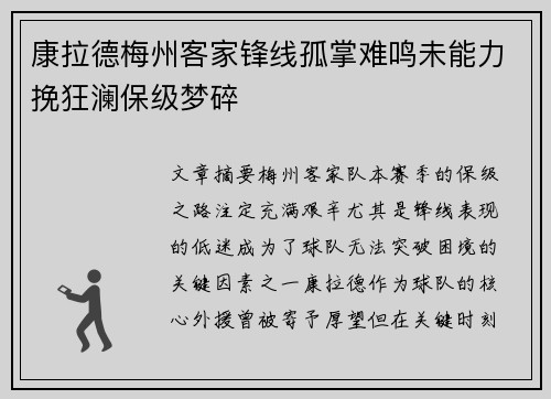 康拉德梅州客家锋线孤掌难鸣未能力挽狂澜保级梦碎 康拉德梅州客家锋线孤掌难鸣未能力挽狂澜保级梦碎