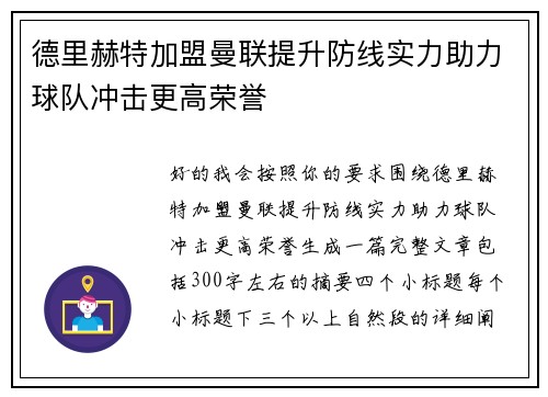 德里赫特加盟曼联提升防线实力助力球队冲击更高荣誉 德里赫特加盟曼联提升防线实力助力球队冲击更高荣誉