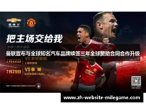 曼联宣布与全球知名汽车品牌续签三年全球赞助合同合作升级 曼联宣布与全球知名汽车品牌续签三年全球赞助合同合作升级
