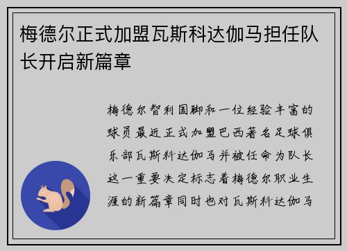 梅德尔正式加盟瓦斯科达伽马担任队长开启新篇章 梅德尔正式加盟瓦斯科达伽马担任队长开启新篇章