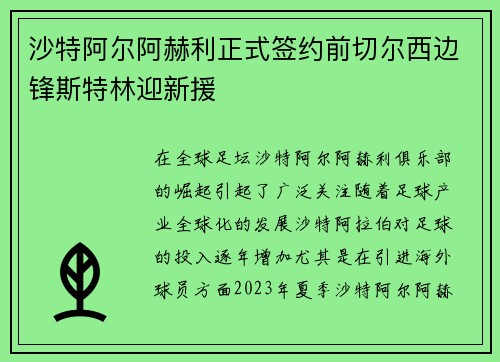 沙特阿尔阿赫利正式签约前切尔西边锋斯特林迎新援 沙特阿尔阿赫利正式签约前切尔西边锋斯特林迎新援