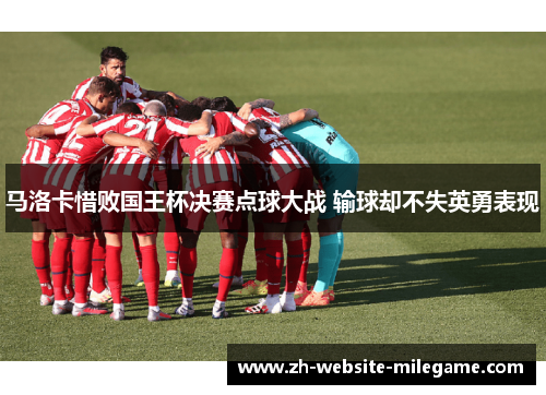 马洛卡惜败国王杯决赛点球大战 输球却不失英勇表现 马洛卡惜败国王杯决赛点球大战 输球却不失英勇表现