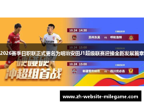 2026赛季日职联正式更名为明治安田J1超级联赛迎接全新发展篇章