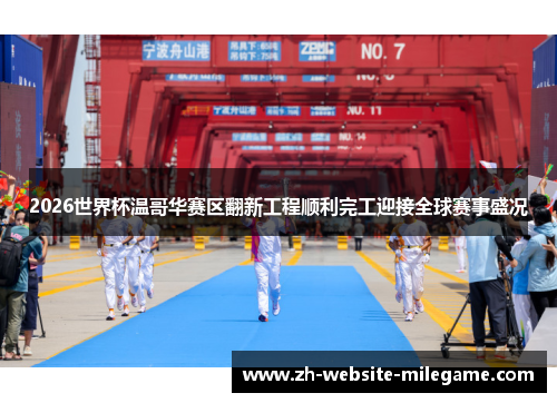 2026世界杯温哥华赛区翻新工程顺利完工迎接全球赛事盛况 2026世界杯温哥华赛区翻新工程顺利完工迎接全球赛事盛况