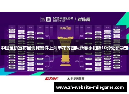 中国足协宣布因假球案件上海申花等四队新赛季扣除10分处罚决定 中国足协宣布因假球案件上海申花等四队新赛季扣除10分处罚决定