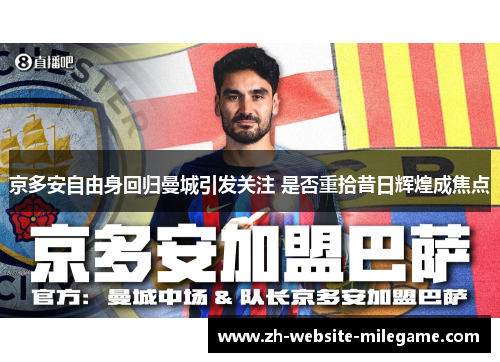 京多安自由身回归曼城引发关注 是否重拾昔日辉煌成焦点