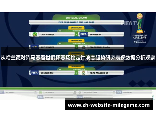 从哈兰德对阵马赛看世俱杯赛场稳定性演变趋势研究表现数据分析观察