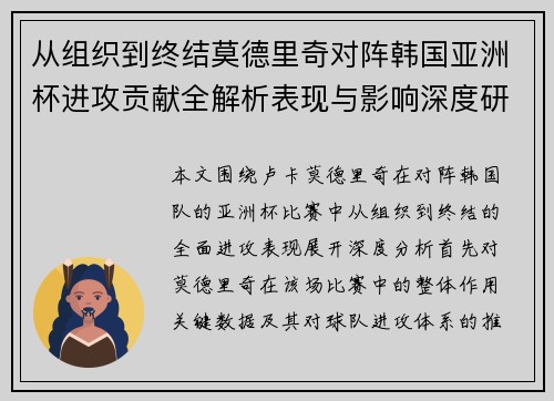 从组织到终结莫德里奇对阵韩国亚洲杯进攻贡献全解析表现与影响深度研究