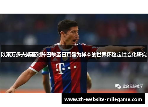 以莱万多夫斯基对阵巴黎圣日耳曼为样本的世界杯稳定性变化研究 以莱万多夫斯基对阵巴黎圣日耳曼为样本的世界杯稳定性变化研究