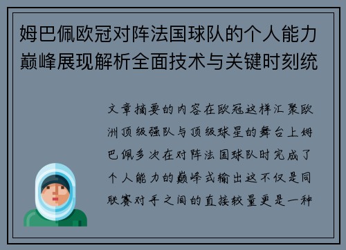姆巴佩欧冠对阵法国球队的个人能力巅峰展现解析全面技术与关键时刻统治力