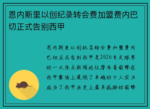 恩内斯里以创纪录转会费加盟费内巴切正式告别西甲