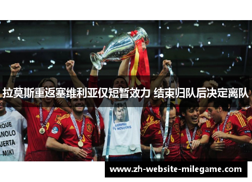 拉莫斯重返塞维利亚仅短暂效力 结束归队后决定离队 拉莫斯重返塞维利亚仅短暂效力 结束归队后决定离队