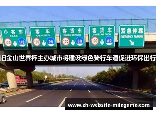旧金山世界杯主办城市将建设绿色骑行车道促进环保出行 旧金山世界杯主办城市将建设绿色骑行车道促进环保出行