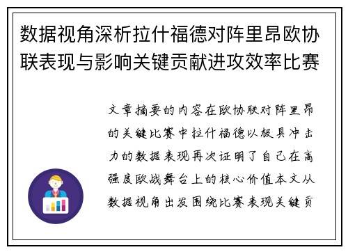 数据视角深析拉什福德对阵里昂欧协联表现与影响关键贡献进攻效率比赛价值