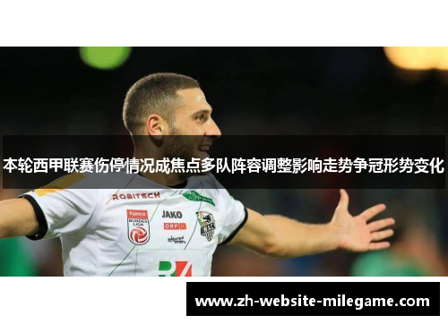本轮西甲联赛伤停情况成焦点多队阵容调整影响走势争冠形势变化 本轮西甲联赛伤停情况成焦点多队阵容调整影响走势争冠形势变化