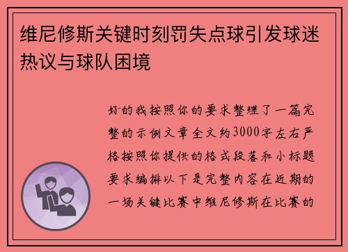 维尼修斯关键时刻罚失点球引发球迷热议与球队困境