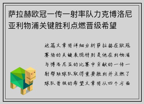萨拉赫欧冠一传一射率队力克博洛尼亚利物浦关键胜利点燃晋级希望