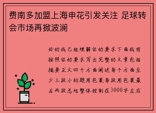 费南多加盟上海申花引发关注 足球转会市场再掀波澜
