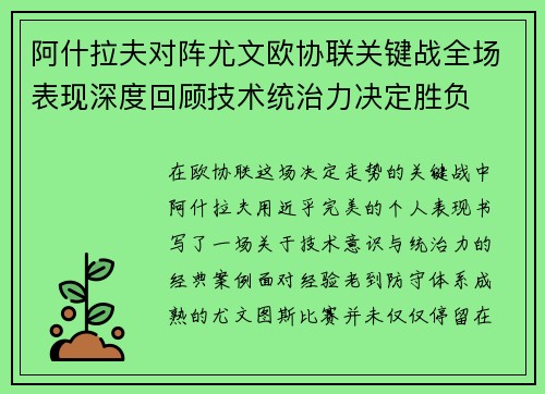 阿什拉夫对阵尤文欧协联关键战全场表现深度回顾技术统治力决定胜负