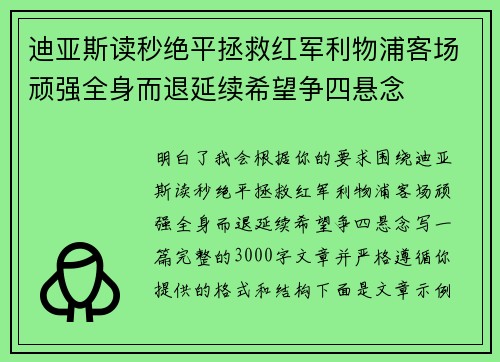 迪亚斯读秒绝平拯救红军利物浦客场顽强全身而退延续希望争四悬念 迪亚斯读秒绝平拯救红军利物浦客场顽强全身而退延续希望争四悬念