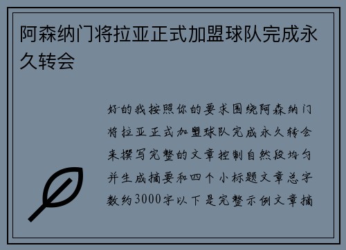 阿森纳门将拉亚正式加盟球队完成永久转会