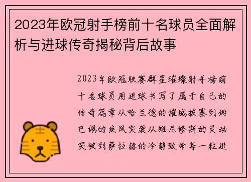 2023年欧冠射手榜前十名球员全面解析与进球传奇揭秘背后故事