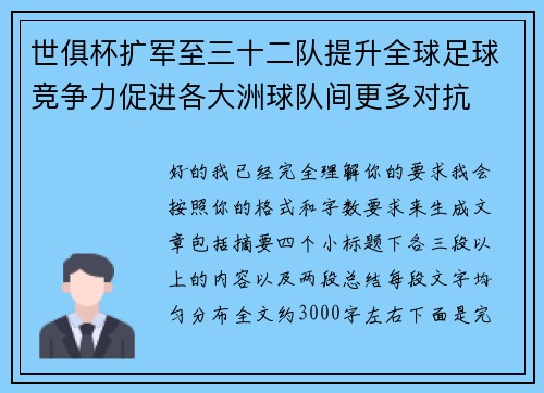 世俱杯扩军至三十二队提升全球足球竞争力促进各大洲球队间更多对抗