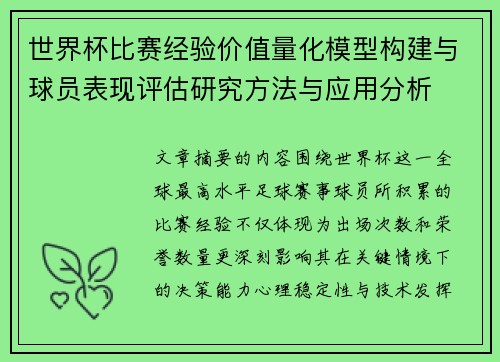 世界杯比赛经验价值量化模型构建与球员表现评估研究方法与应用分析