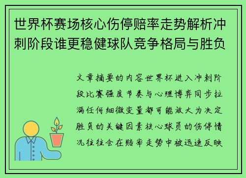 世界杯赛场核心伤停赔率走势解析冲刺阶段谁更稳健球队竞争格局与胜负判断