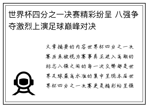 世界杯四分之一决赛精彩纷呈 八强争夺激烈上演足球巅峰对决 世界杯四分之一决赛精彩纷呈 八强争夺激烈上演足球巅峰对决